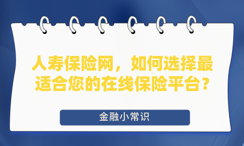 人寿保险网，如何选择最适合您的在线保险平台？