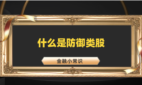什么是防御类股