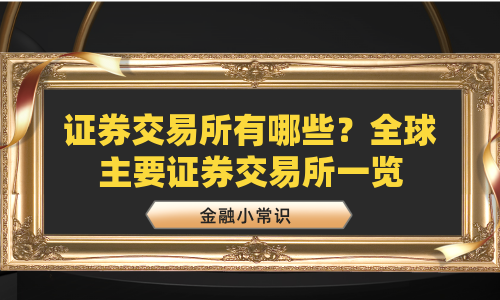 证券交易所有哪些？全球主要证券交易所一览