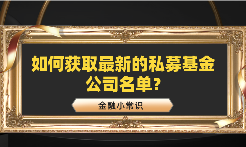 如何获取最新的私募基金公司名单？