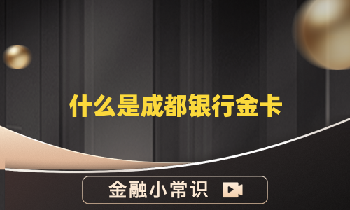 什么是成都银行金卡