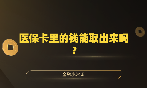 医保卡里的钱能取出来吗？