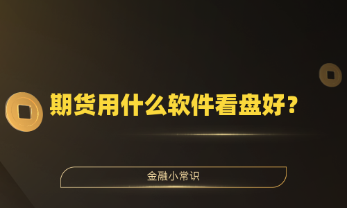 期货用什么软件看盘好？