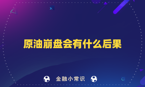 原油崩盘会有什么后果