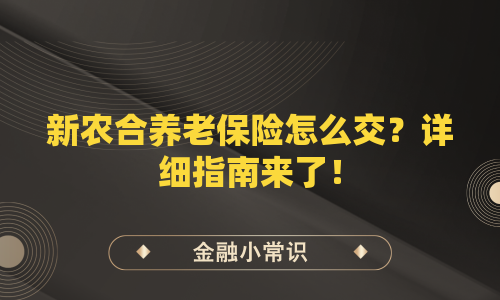新农合养老保险怎么交？详细指南来了！