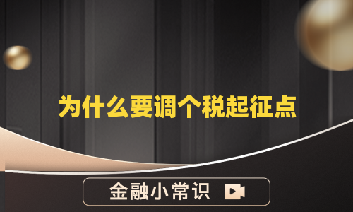 为什么要调个税起征点