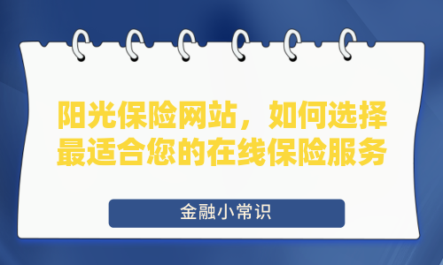 阳光保险网站，如何选择最适合您的在线保险服务？