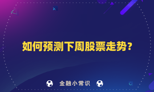如何预测下周股票走势？