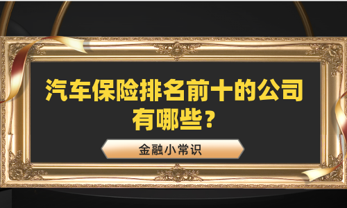 汽车保险排名前十的公司有哪些？