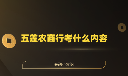 五莲农商行考什么内容