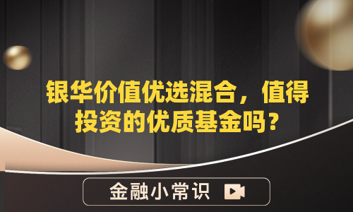 银华价值优选混合，值得投资的优质基金吗？