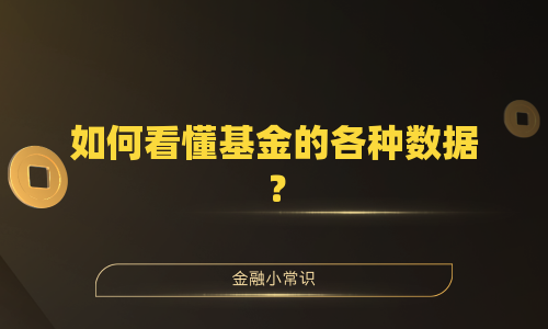 如何看懂基金的各种数据？