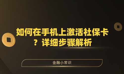 如何在手机上激活社保卡？详细步骤解析