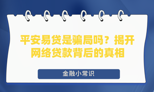 平安易贷是骗局吗？揭开网络贷款背后的真相