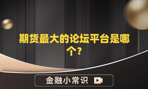 期货最大的论坛平台是哪个？