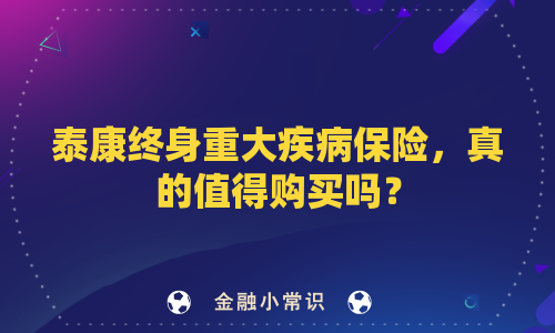 泰康终身重大疾病保险，真的值得购买吗？