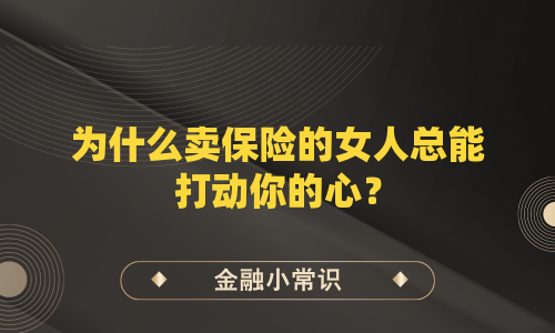 为什么卖保险的女人总能打动你的心？