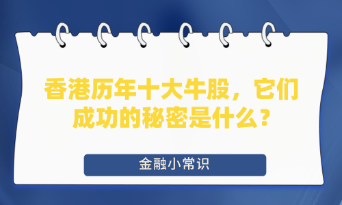 香港历年十大牛股，它们成功的秘密是什么？