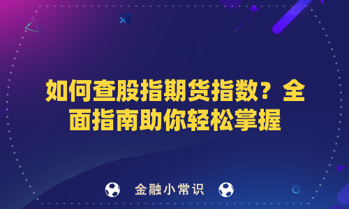 如何查股指期货指数？全面指南助你轻松掌握