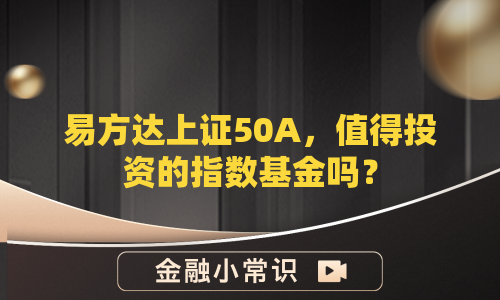易方达上证50A，值得投资的指数基金吗？