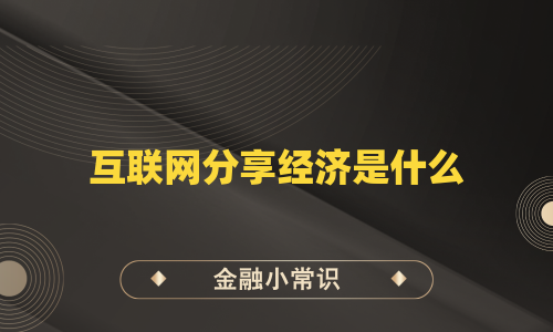 互联网分享经济是什么