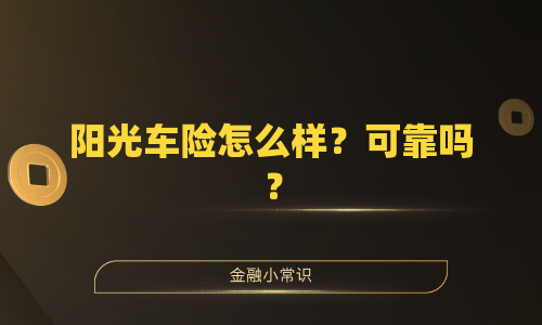 阳光车险怎么样？可靠吗？