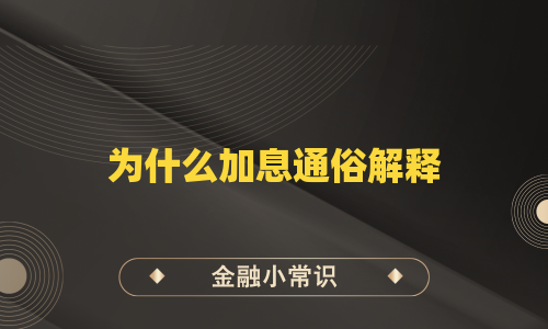 为什么加息通俗解释