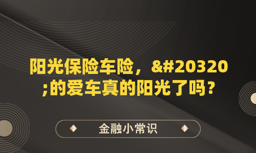 阳光保险车险，你的爱车真的阳光了吗？
