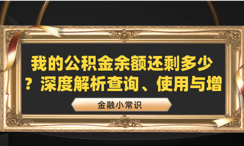 我的公积金余额还剩多少？深度解析查询、使用与增值策略