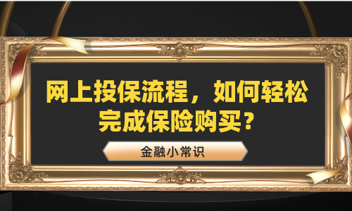 网上投保流程，如何轻松完成保险购买？