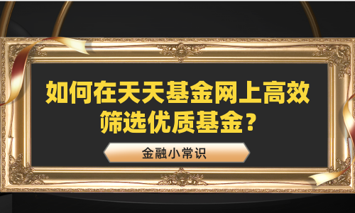 如何在天天基金网上高效筛选优质基金？
