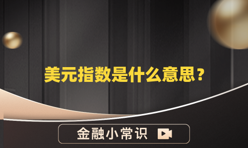 美元指数是什么意思？