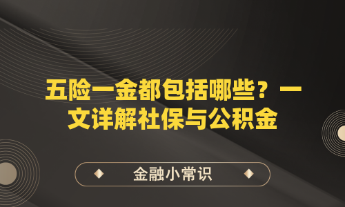 五险一金都包括哪些？一文详解社保与公积金