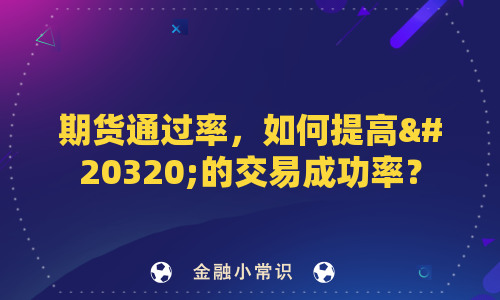 期货通过率，如何提高你的交易成功率？