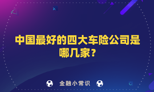 中国最好的四大车险公司是哪几家？