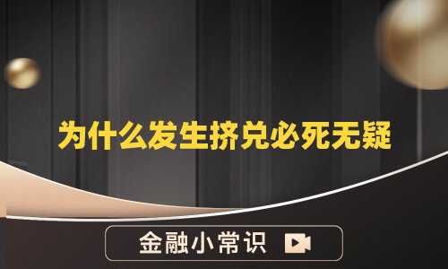 为什么发生挤兑必死无疑