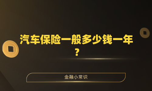 汽车保险一般多少钱一年？