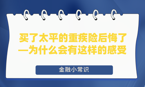 买了太平的重疾险后悔了—为什么会有这样的感受？