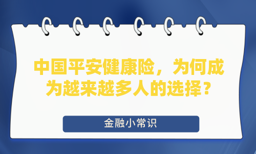 中国平安健康险，为何成为越来越多人的选择？