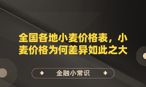 全国各地小麦价格表，小麦价格为何差异如此之大？