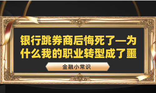 银行跳券商后悔死了—为什么我的职业转型成了噩梦？