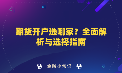 期货开户选哪家？全面解析与选择指南