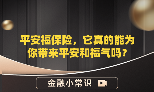 平安福保险，它真的能为你带来平安和福气吗？