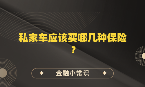 私家车应该买哪几种保险？
