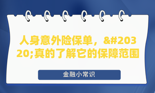 人身意外险保单，你真的了解它的保障范围吗？