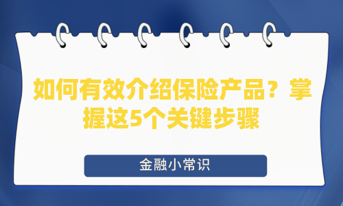 如何有效介绍保险产品？掌握这5个关键步骤