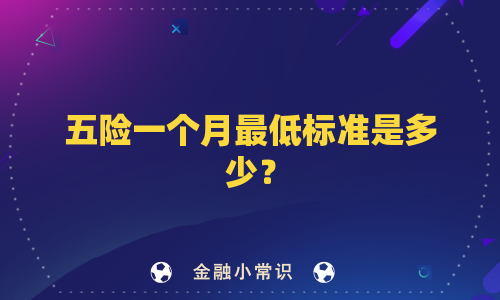 五险一个月最低标准是多少？