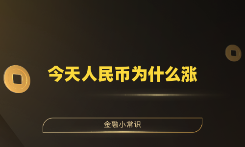 今天人民币为什么涨