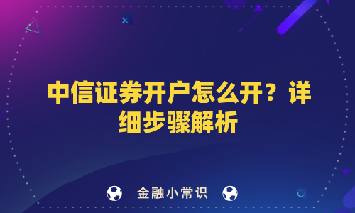 中信证券开户怎么开？详细步骤解析