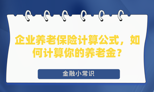 企业养老保险计算公式，如何计算你的养老金？